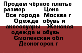 Продам чёрное платье,  размер 46-48 › Цена ­ 350 - Все города, Москва г. Одежда, обувь и аксессуары » Женская одежда и обувь   . Смоленская обл.,Десногорск г.